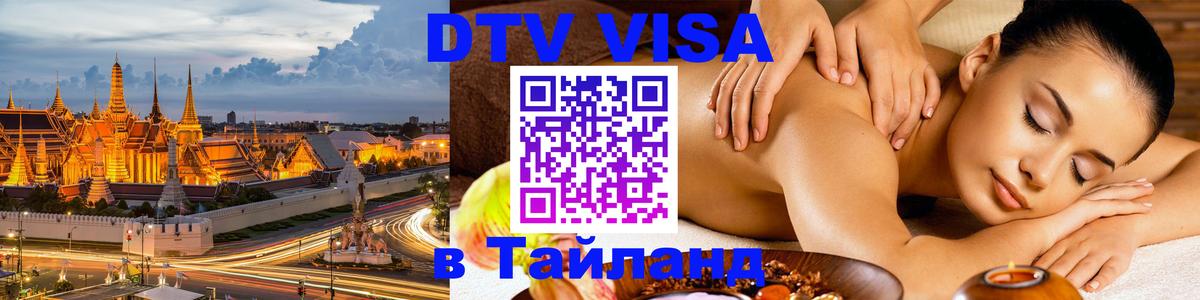 Цены на DTV визу в Таиланд — пакеты услуг, достаточно даже паспорта - Пермь  19.11.2025 
