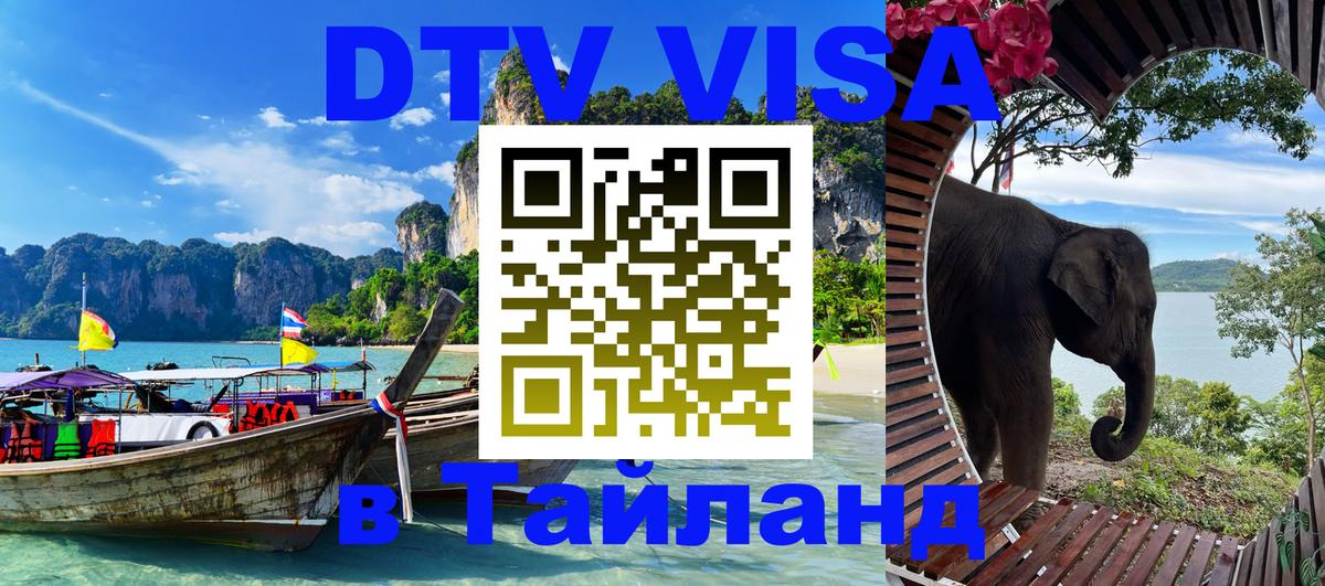 Visa ДТВ Тайланд помощь Пермь 